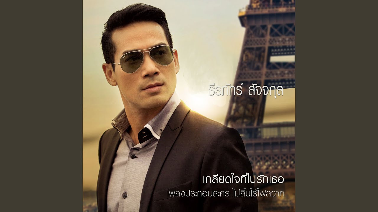 Kliet Jai Thi Pai Rak Tur (Original Soundtrack from 