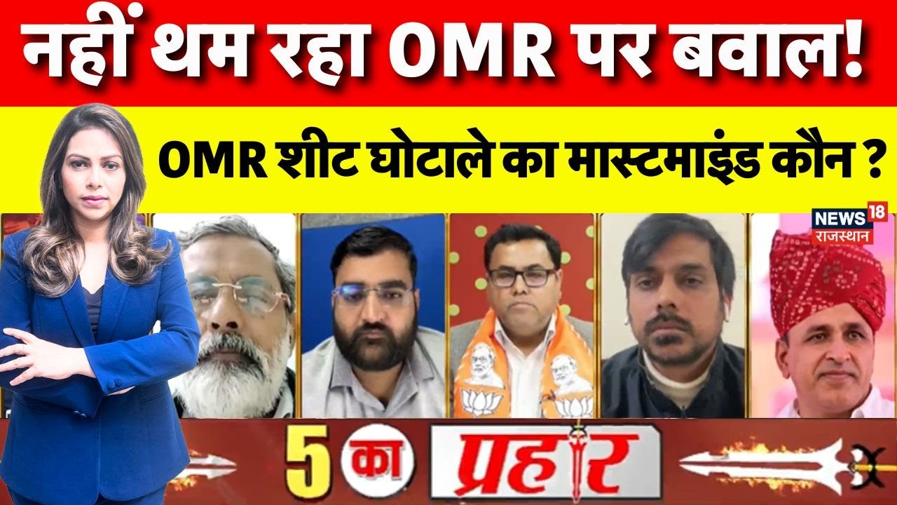 OMR Sheet Scam: छात्रों की CBI जांच की मांग, सियासत जोरदार | BJP | Congress|Rajasthan Politics