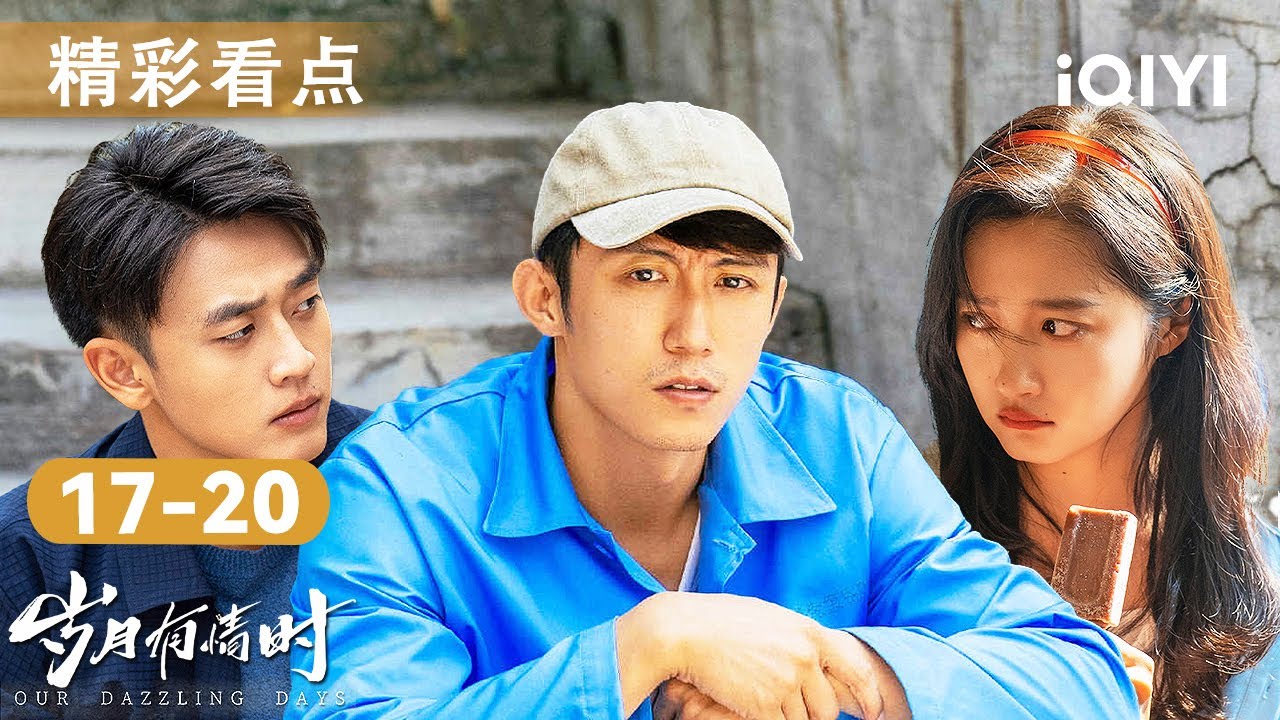 看点🎥从东化厂舞厅到上海互联网，王天辰惨遭毁灭性背叛，公司被卖资产清零？关晓彤法国游学，张小满为爱欲远赴海外打工？✈️| 岁月有情时 Our Dazzling Days | 爱奇艺华语剧场