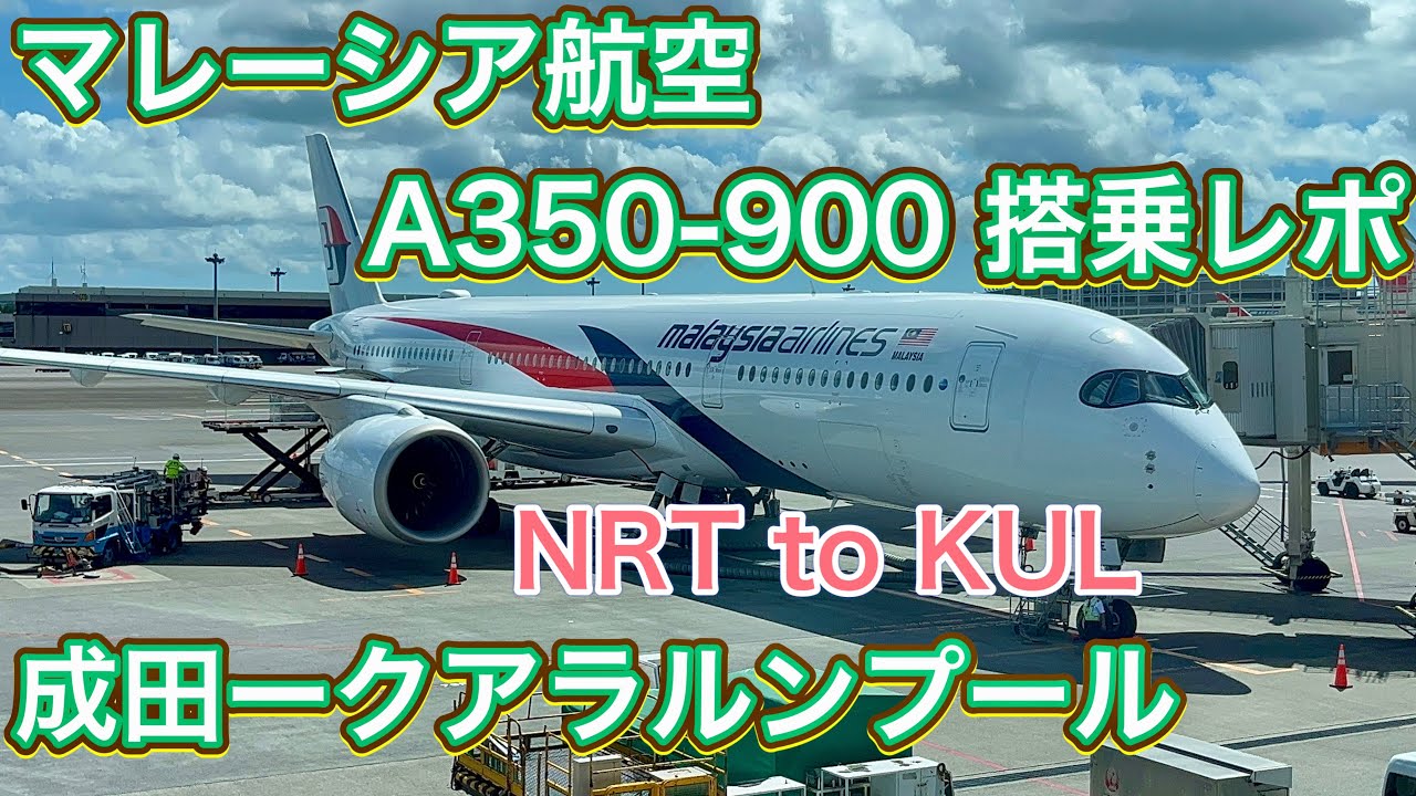 マレーシア航空 A350-900 成田ークアラルンプール 搭乗レポ Malaysia Airlines 350-900 Tokyo - Kuala Lumpur Flight Report [4K]