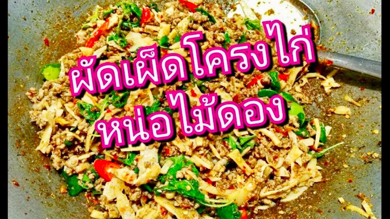 นายแทนเข้าครัว 337 | ผัดเผ็ดโครงไก่หน่อไม้ดอง | เมนูบ้านๆที่แม่ผมเคยทำให้กิน | สไตล์นายแทน