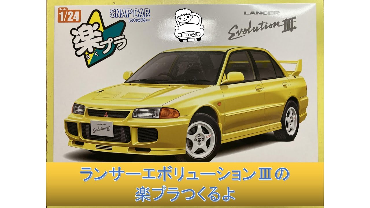 【1/24スケール】ランサーエボリューションⅢの楽プラつくるよ【プラモデル】Building LANCER Evolution Ⅲ plastic model
