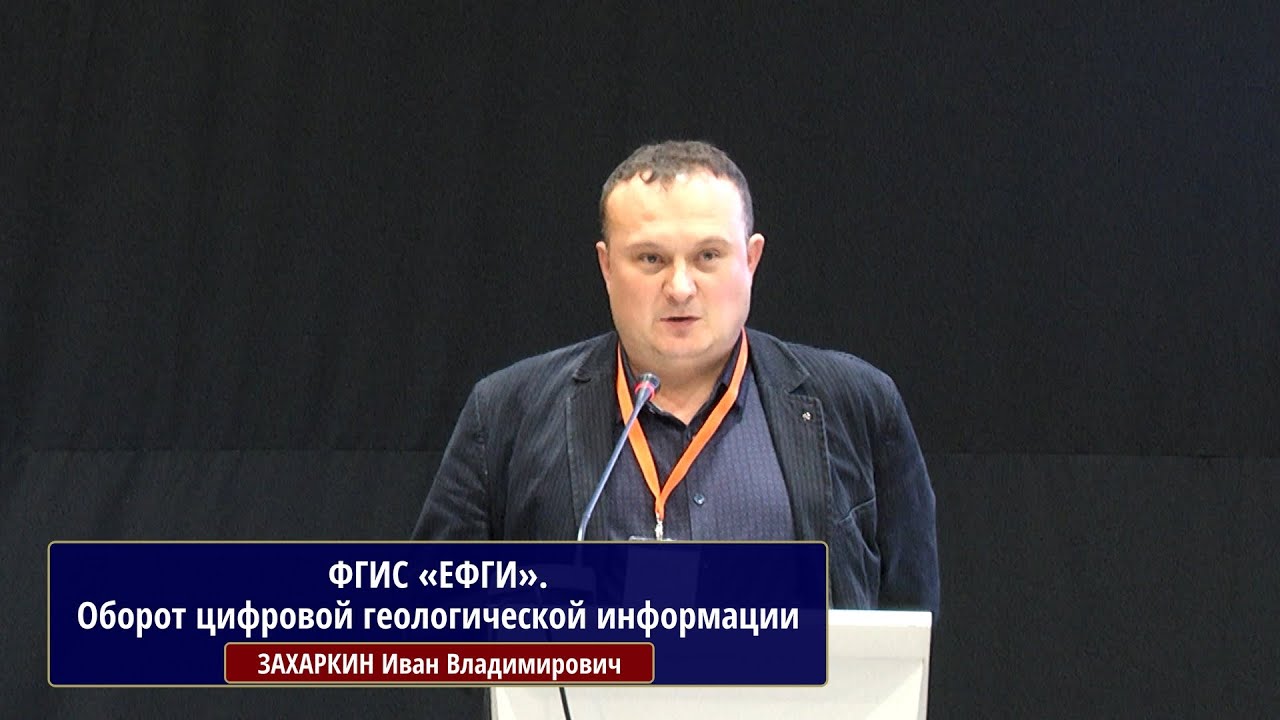 ФГИС «ЕФГИ». Оборот цифровой геологической информации. ЗАХАРКИН Иван Владимирович, 