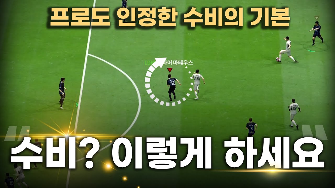 FC온라인 프로도 인정한 수비의 기본! 수비? 이렇게 하세요!