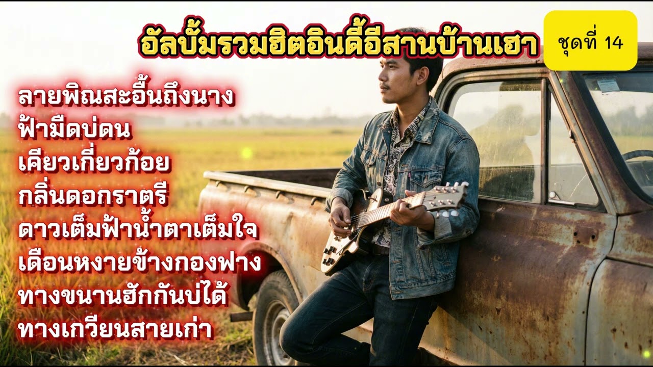 รวมเพลงลูกทุ่งอินดี้อีสาน ม่วนซึ้งกินใจ - ลายพิณสะอื้นถึงนาง | ฟังยาวๆ ต่อเนื่อง บ่าวไทบ้านจัดให้