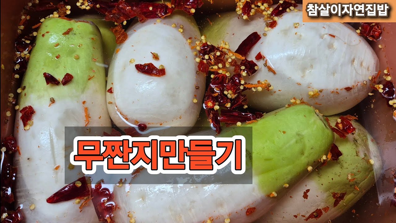 [무짠지만들기]든든한밑반찬 봄,여름 입맛없을때~최고의밥도둑 만들어드세 요