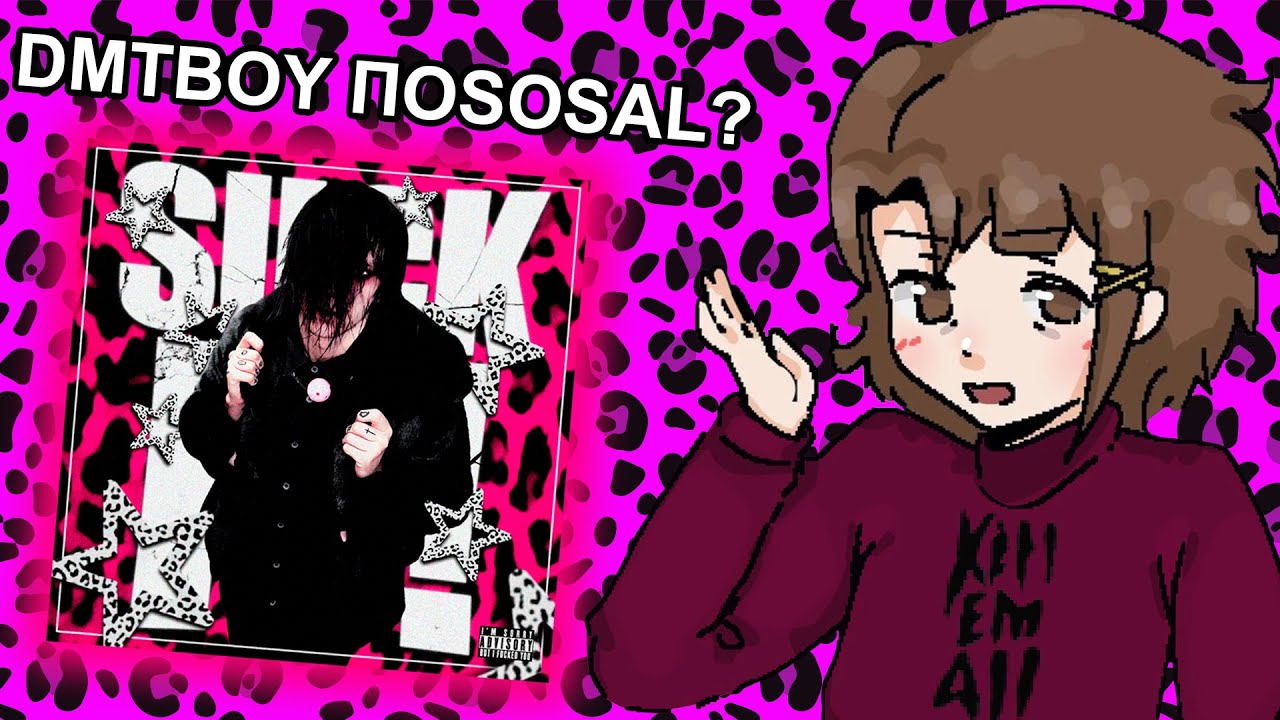 ДМТБОЙ ПОSOSAL? (ОБЗОР АЛЬБОМА «SUCK IT»)