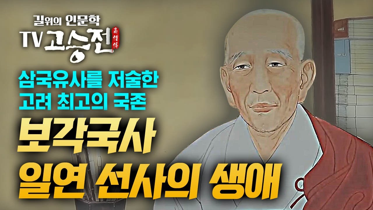 1시간 만에 알아보는 보각국사 일연 선사의 생애  [길위에 인문학 TV 고승전]