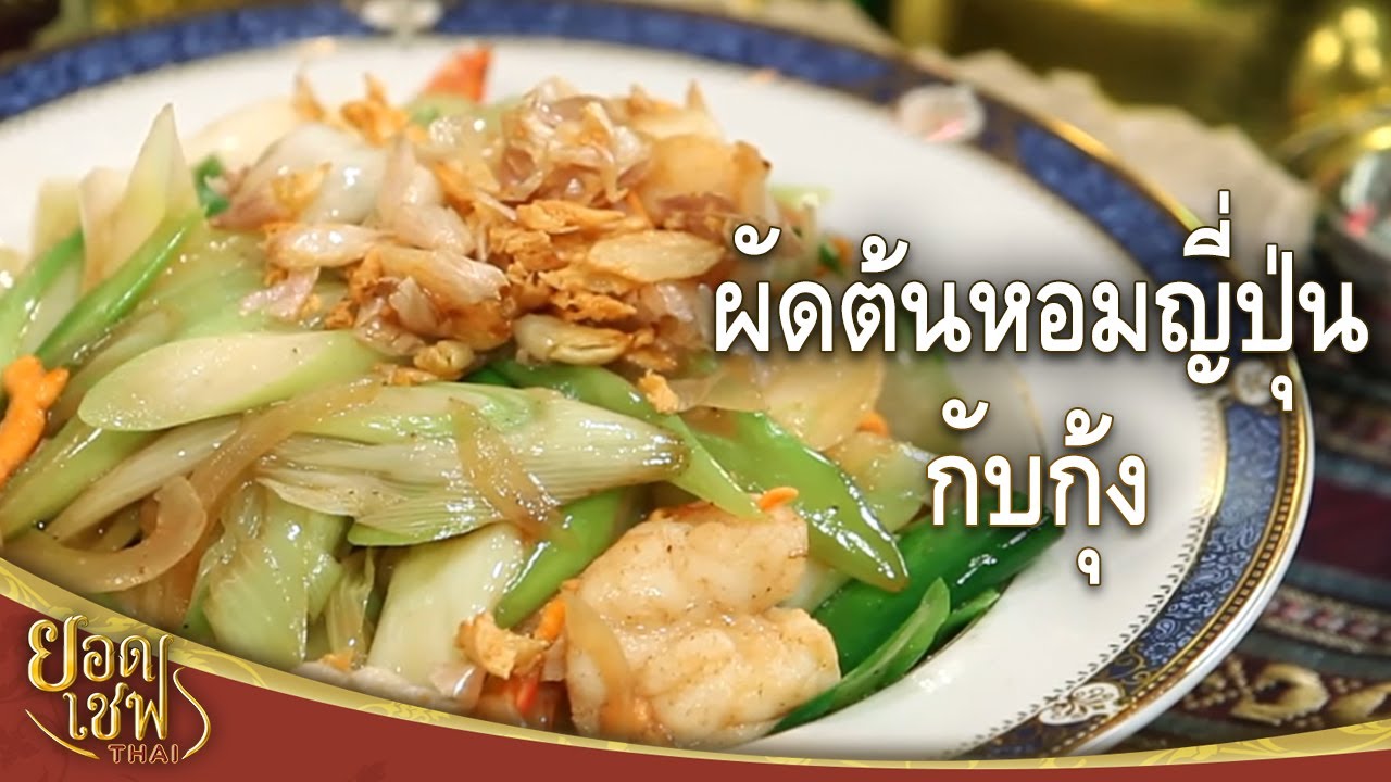 ผัดต้นหอมญี่ปุ่นกับกุ้ง I ยอดเชฟไทย (Yord Chef Thai) 02-01-16