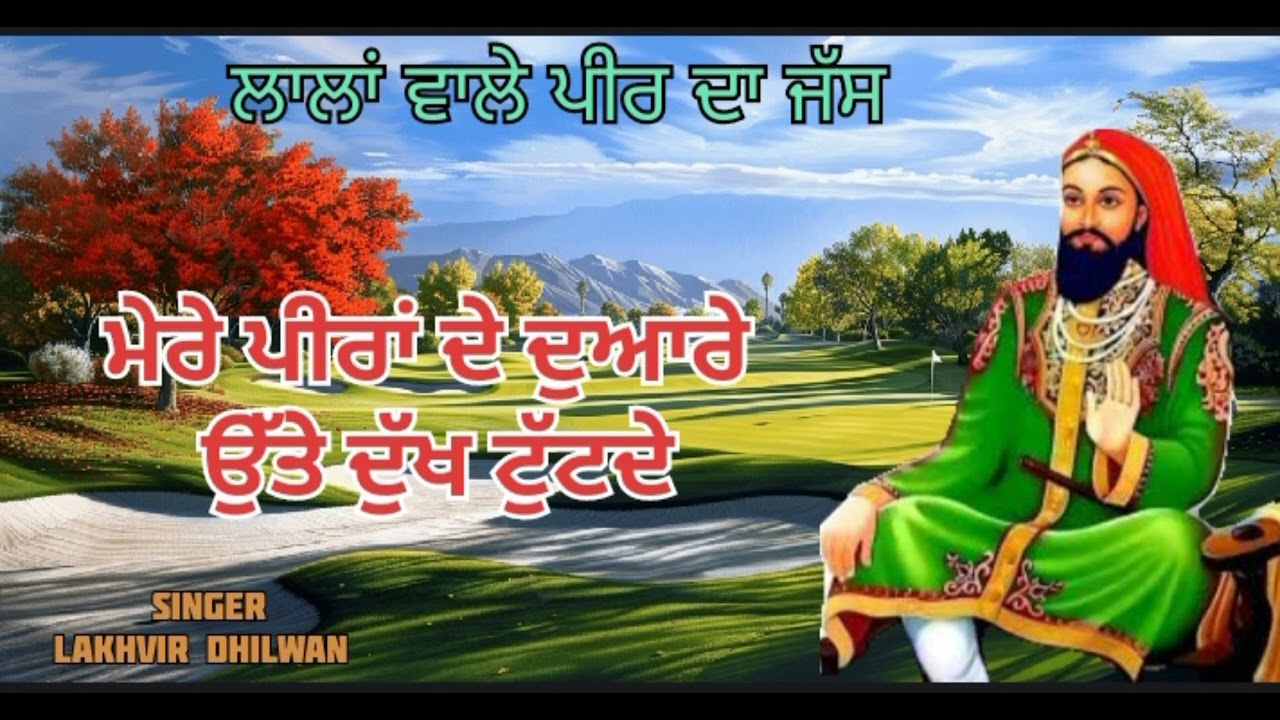 ਲਾਲਾਂ ਵਾਲੇ ਪੀਰ ਦਾ ਜਸ 🌺 ਮੇਰੇ ਪੀਰਾਂ ਦੇ ਦੁਆਰੇ ਉੱਤੇ ਦੁੱਖ ਟੁੱਟਦੇ   🌺Singer lakhvir dhilwan