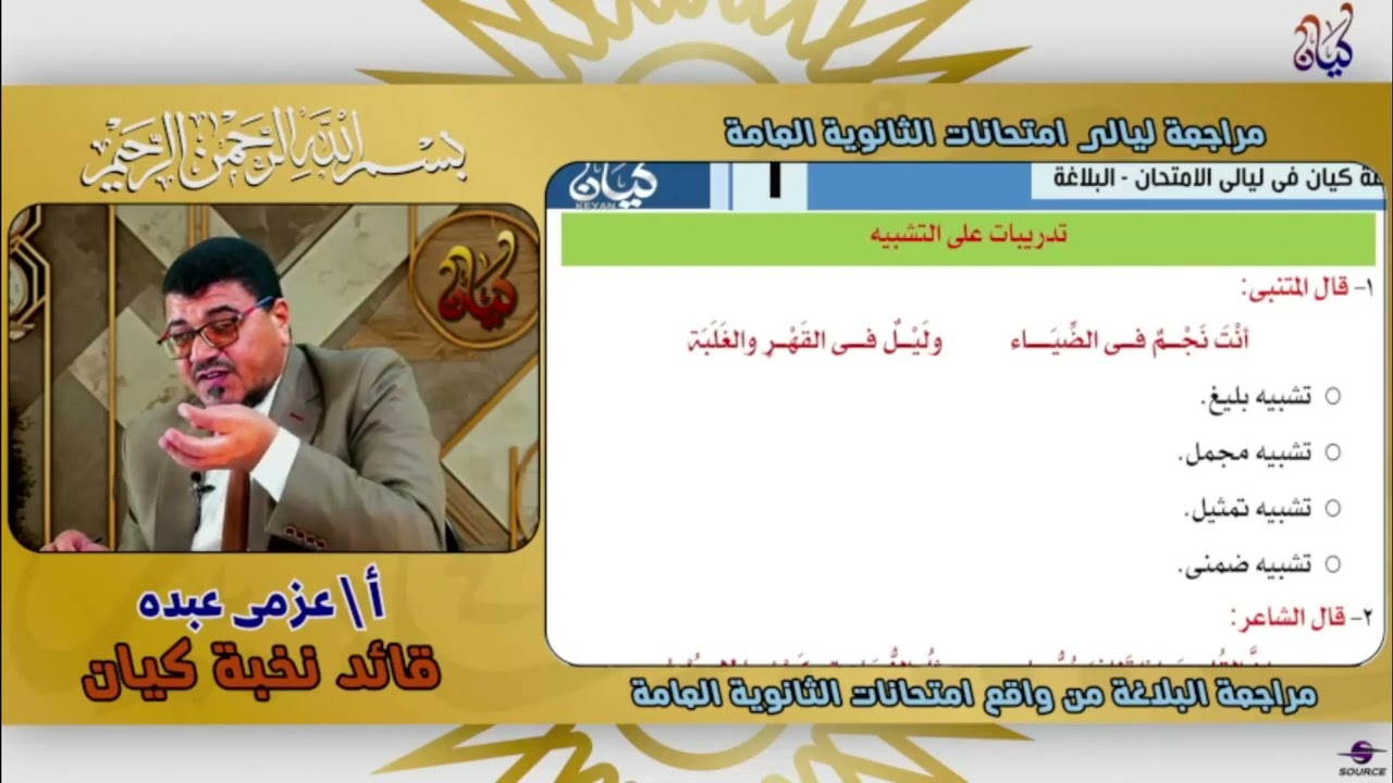 كيفية حل أسئلة البلاغة فى امتحانات الثانوية العامة..