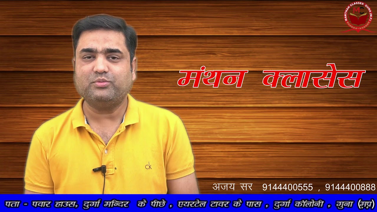 New Batch start 2020 || Manthan Classes || Ajay sir