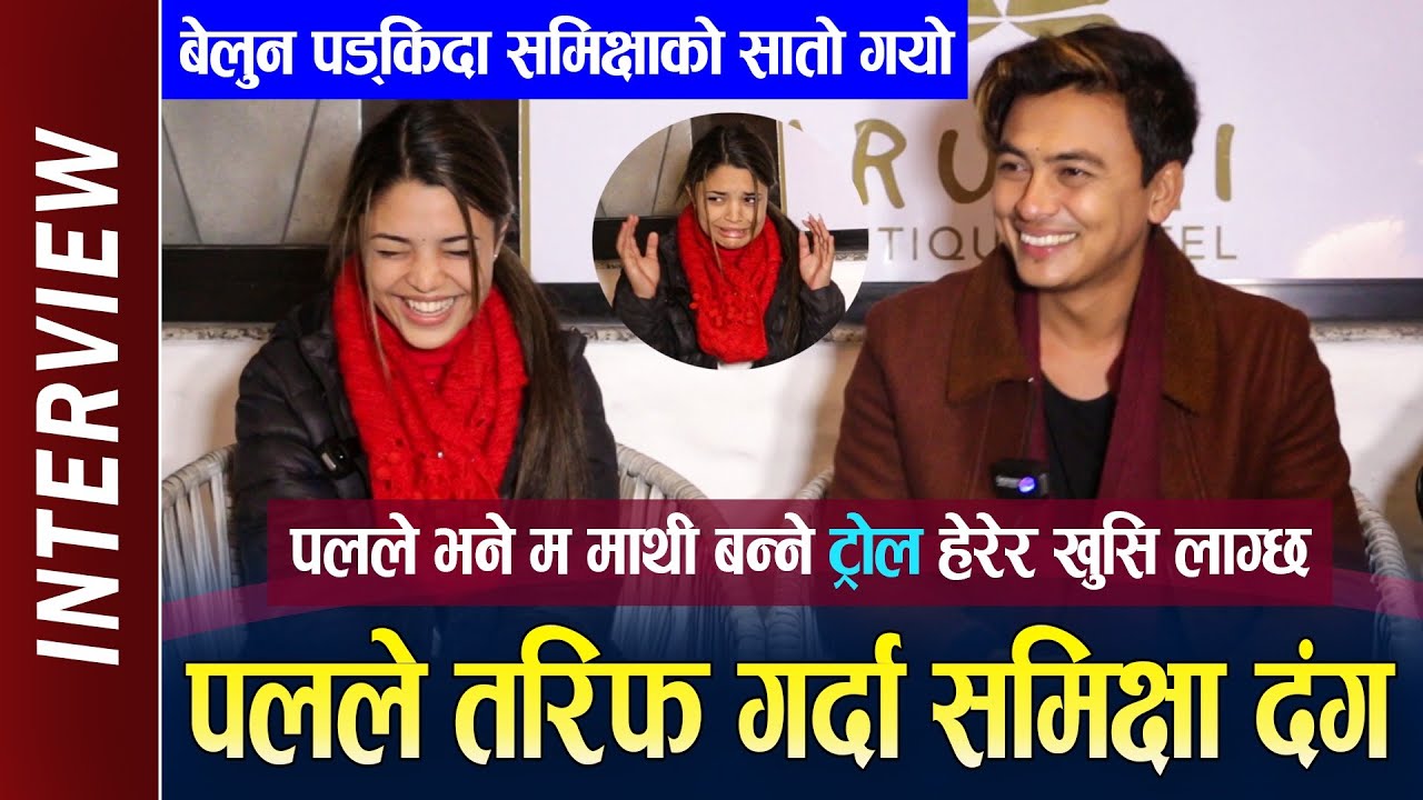 Paul Shah ले तरिफ गर्दा Samiksha Adhikari दंग ! पलले भने आफुमाथी बन्ने ट्रोल हेरेर खुसि लाग्छ