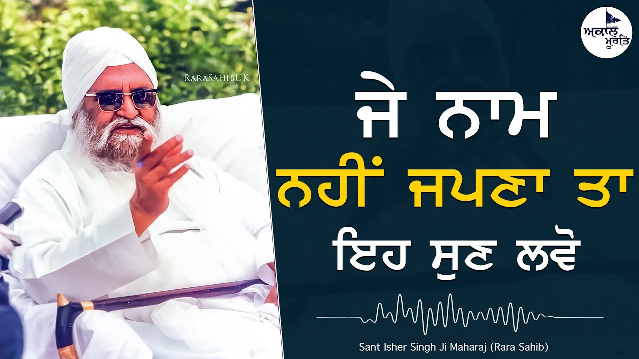 Naam Jap | Sant Baba Isher Singh Ji Rara Sahib Wale