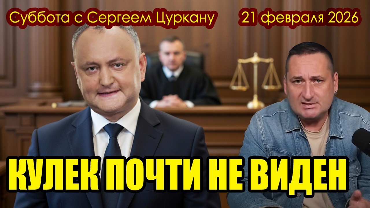 Суббота с Сергеем Цуркану | 21 февраля 2026