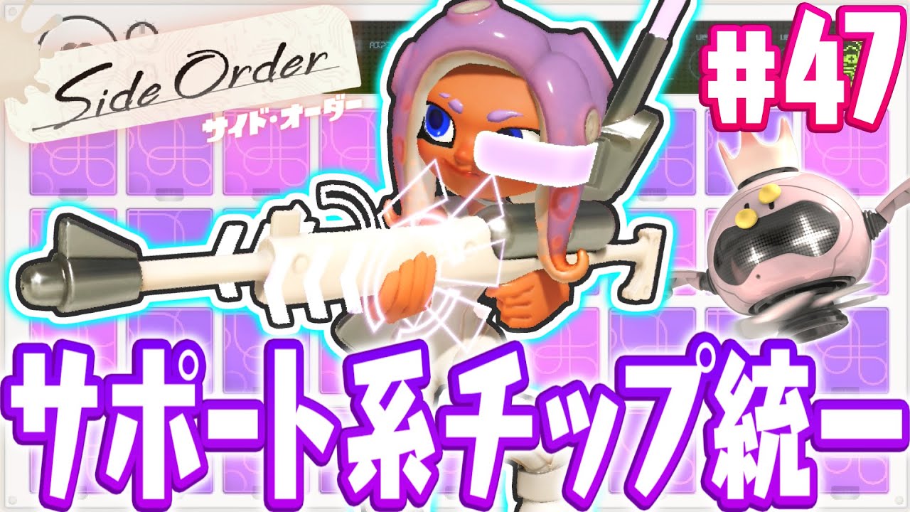 カラーチップ統一で最強のチャージャーに!?秩序の塔30Fはもう目の前!!スプラトゥーン3追加コンテンツDLC最速実況Part47【サイド・オーダー】