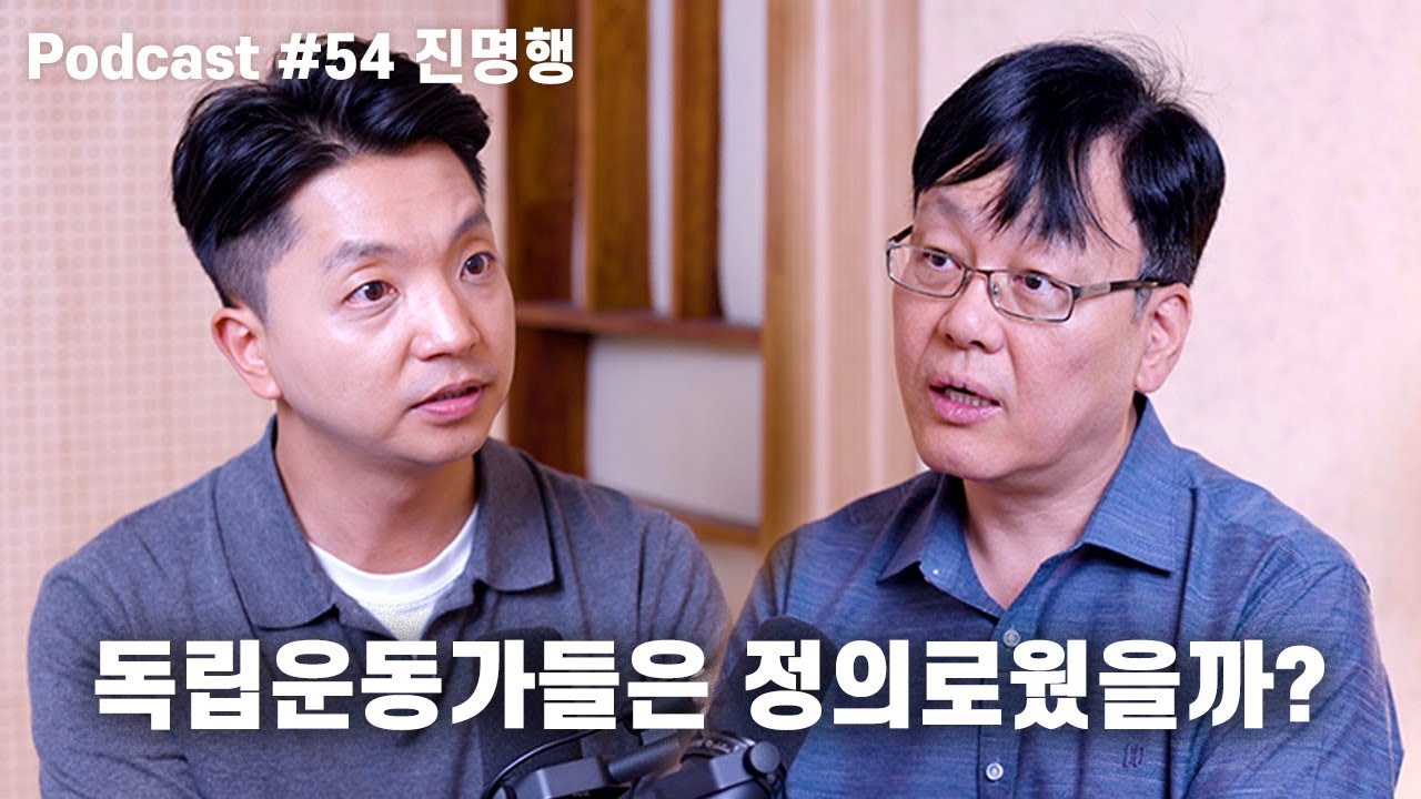 진명행: 홍범도, 마약재배, 무장독립운동, 봉오동-청산리 전투, 독립운동사, 역사왜곡처벌법 | 노태정 팟캐스트 #54