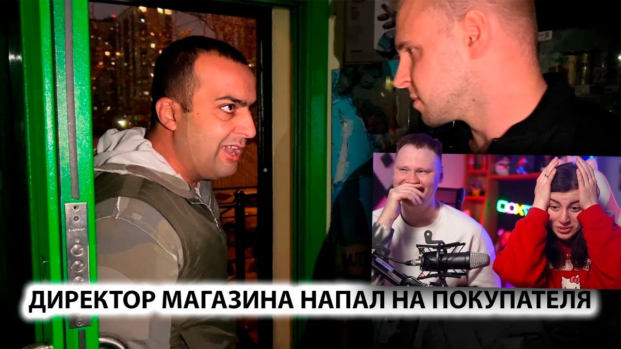 ДИКИЙ ДИРЕКТОР НОКАУТИРОВАЛ ПОКУПАТЕЛЯ. БЕСПРЕДЕЛ в ПОДМОСКОВЬЕ, Ч1/ Реакция