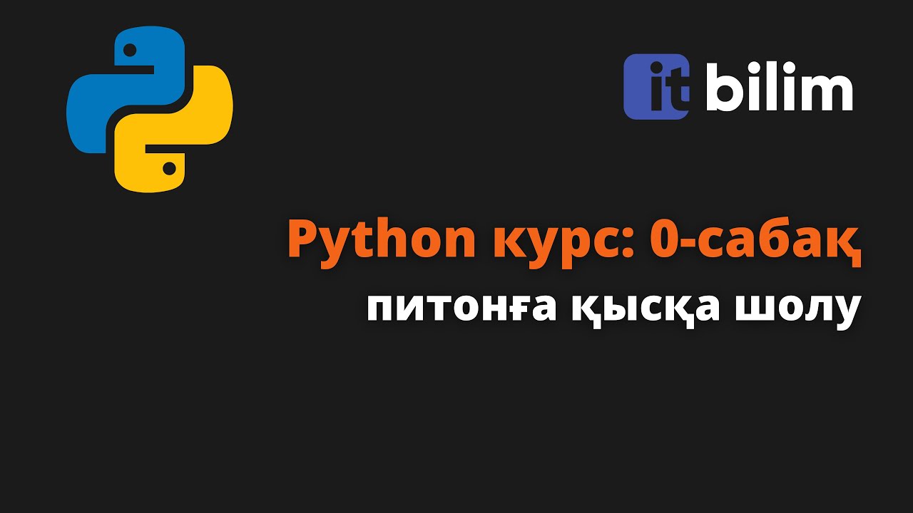 Python курс: 0-сабақ, питонға қысқа шолу