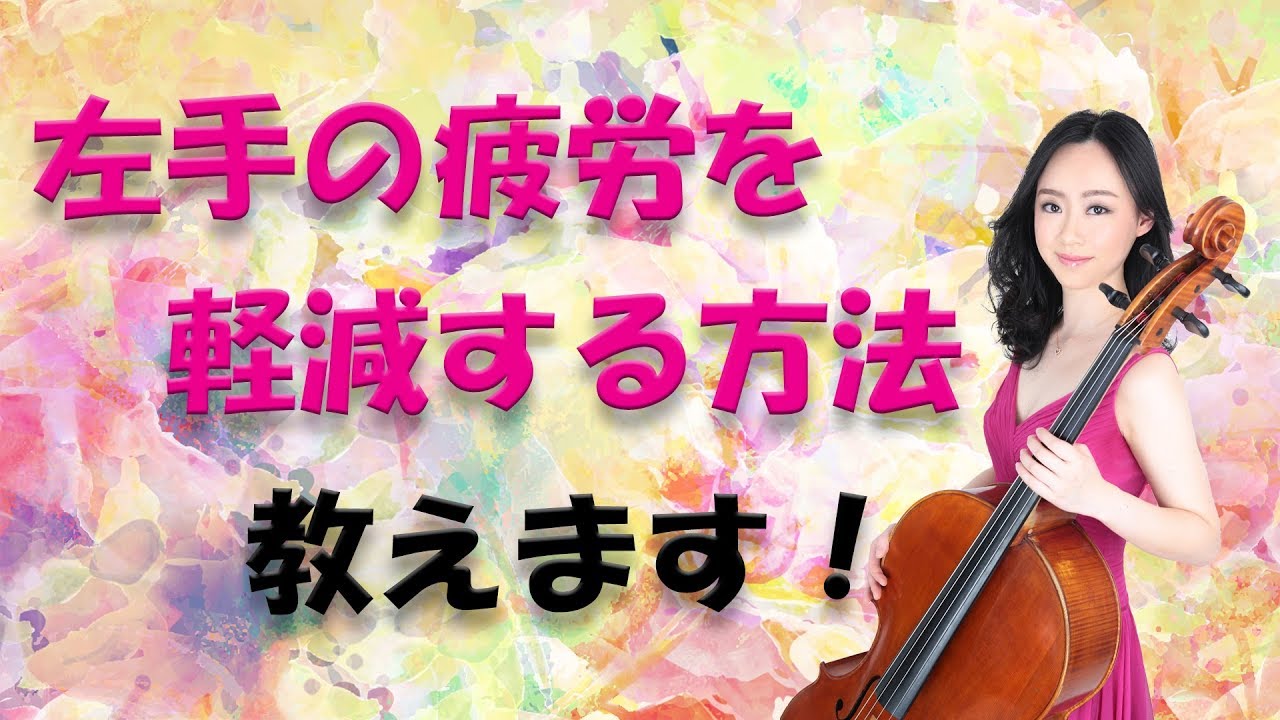 【チェロ】左手の疲労を軽減する方法！