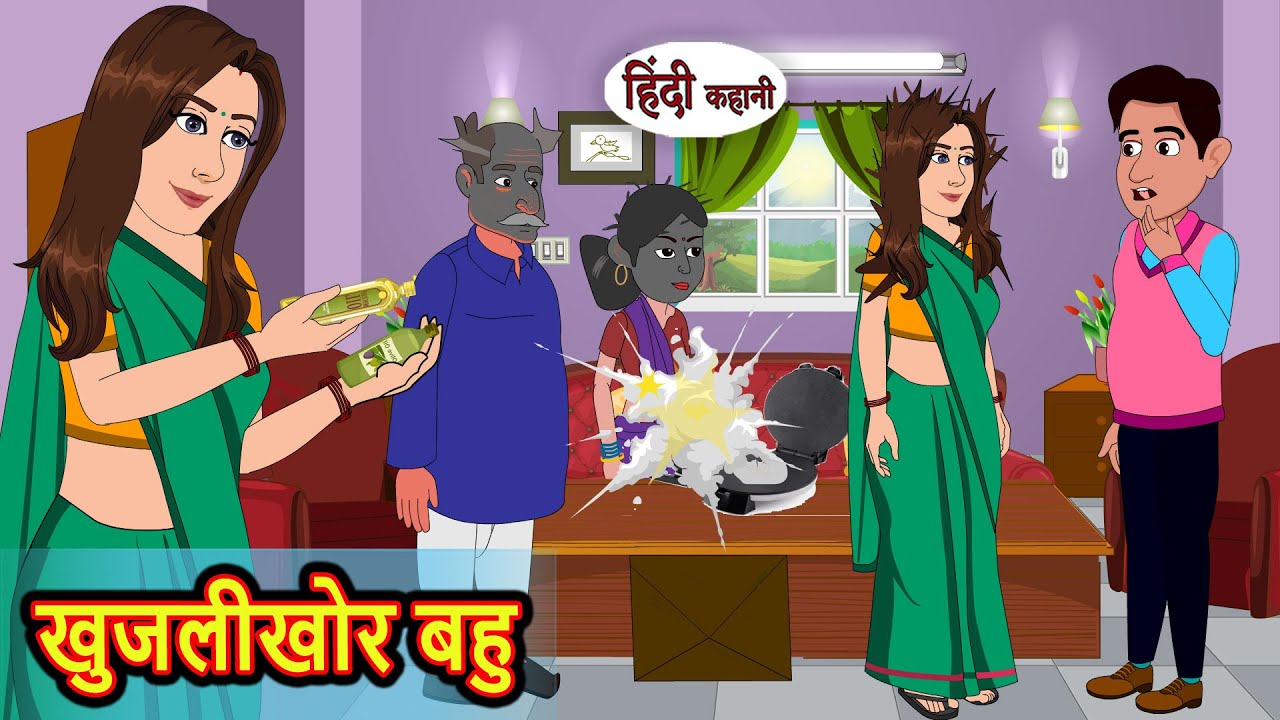खुजलीखोर बहु | Hindi Stories | Kahani | Moral Stories | Bedtime Stories | Khani | Stories