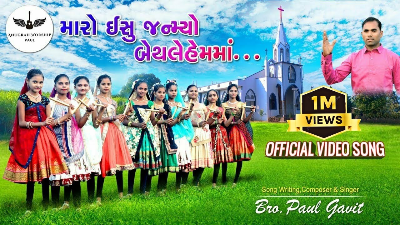 Maro Ishu Janmiyo Bethlehem ma II New Gujarati Christmas Song 2020-2021 II Bro.Paul Gavit |Official