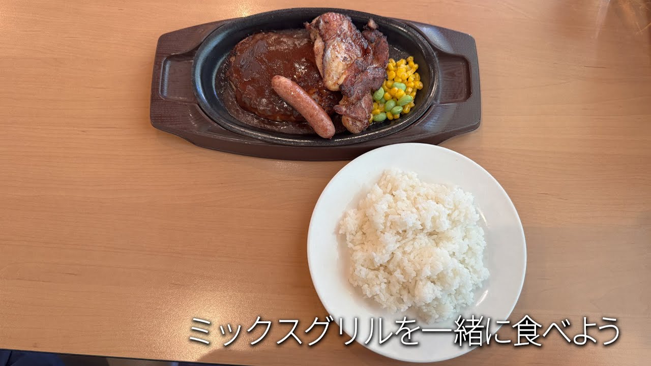 ミックスグリル(ガスト)を一緒に食べよう