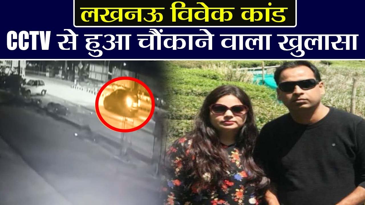 Lucknow Vivek Tiwari Case : UP Police के दावों की पोल खुली, सामने आया CCTV Footage | वनइंडिया हिंदी