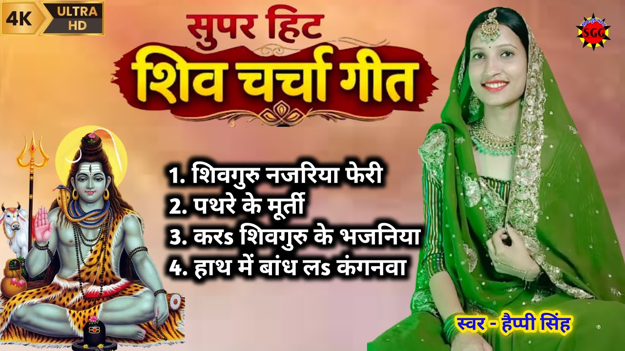 Happy Singh | shiv charcha jukebox | Shiv charcha song | Shiv charcha bhajan new | Shiv guru gana | 