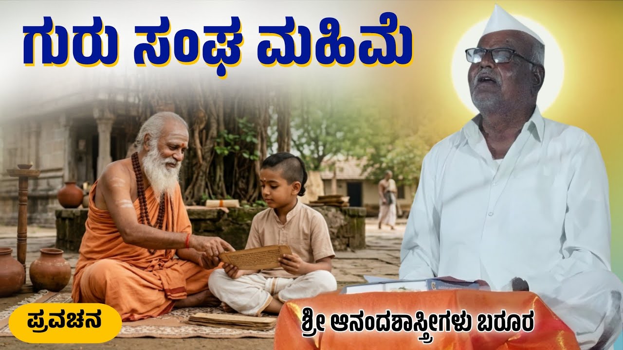 ಗುರು ಸಂಘ ಮಹಿಮೆ | ಶ್ರೀ ಆನಂದಶಾಸ್ತ್ರೀಗಳು ಬರೂರ | Pravachan | ಪುರಾಣ 