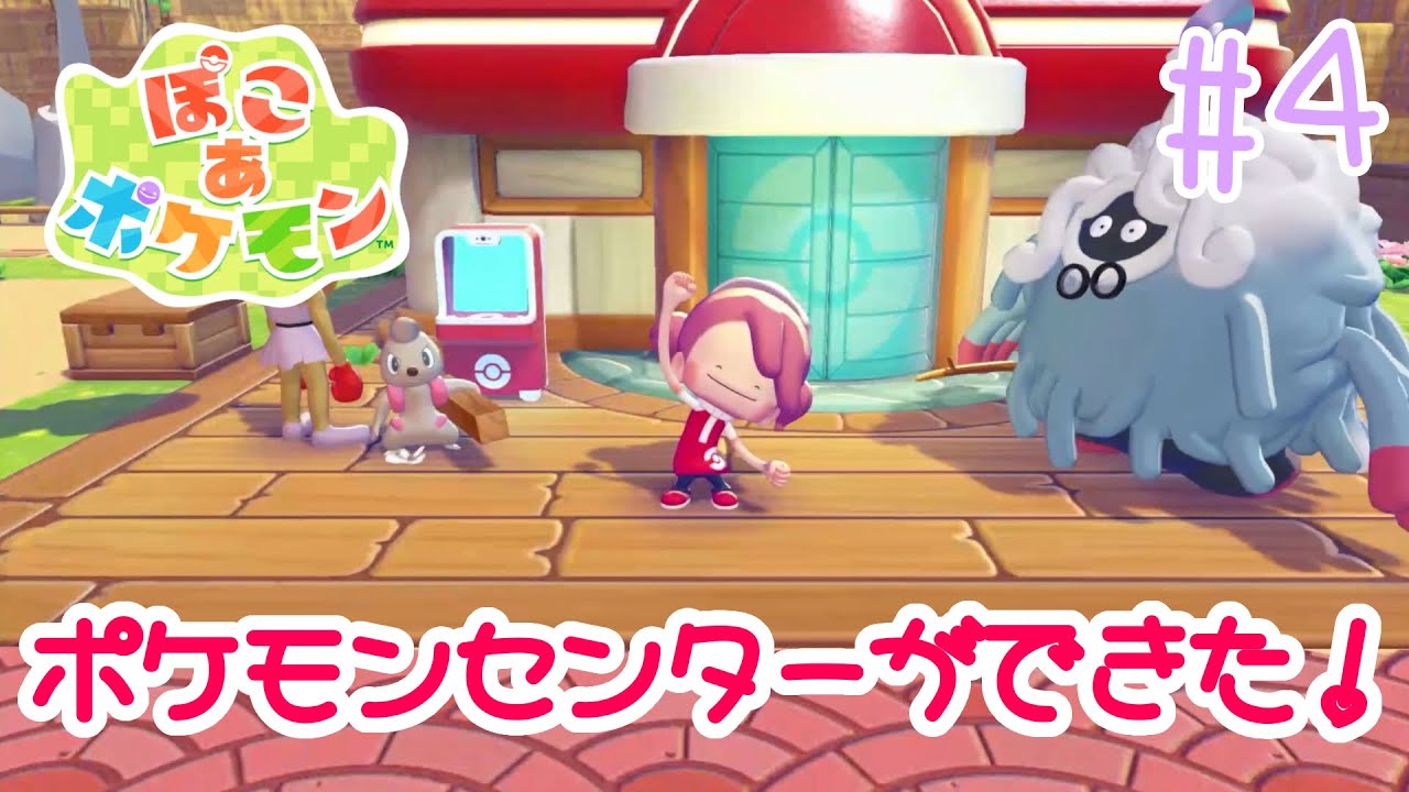 ポケモンセンターが完成したぞ〜！！ぽこ あ ポケモンを実況プレイ！【ぽこポケ】