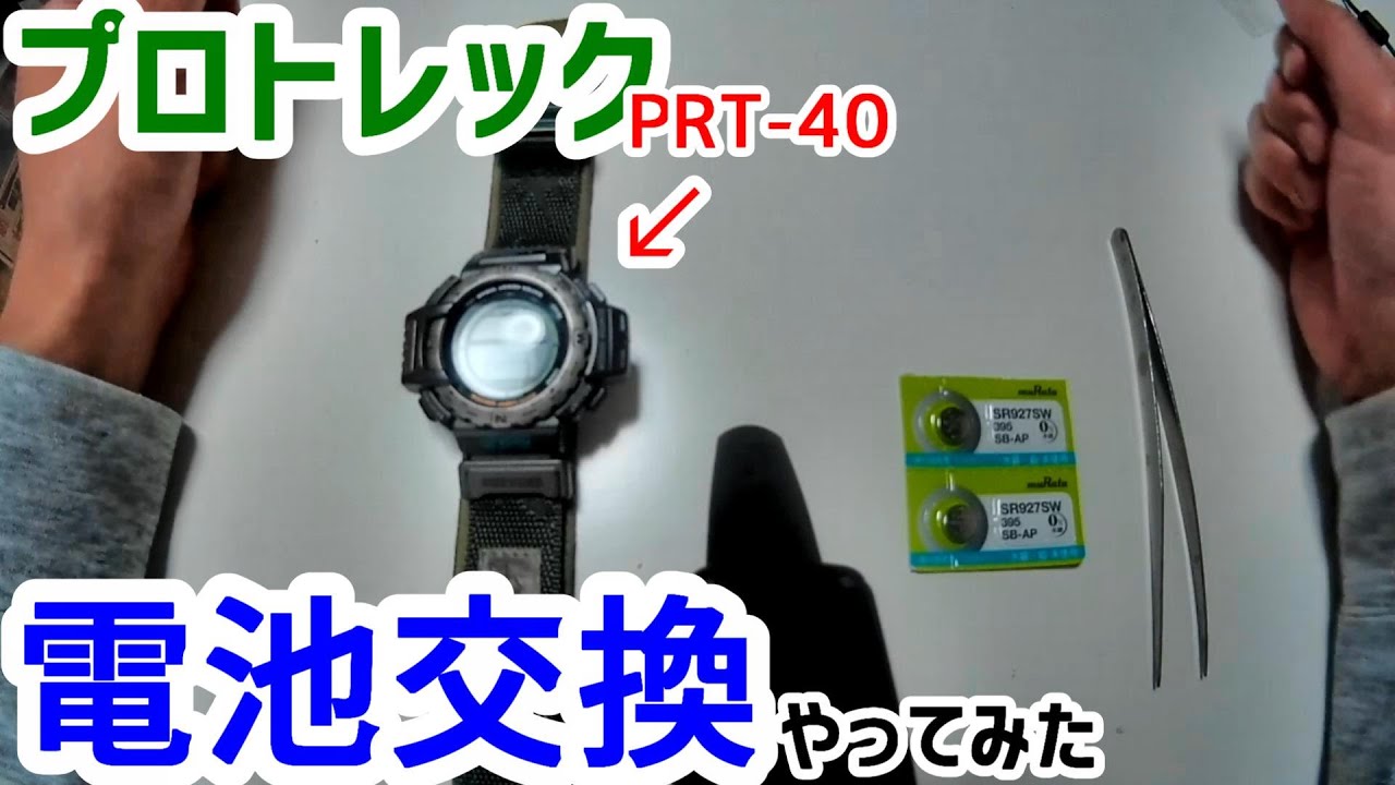 【ProTrek】プロトレックPRT-40の電池交換を実施してみた【DIY】