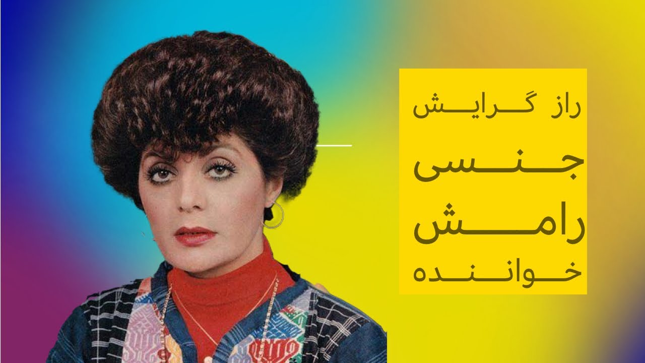 رامش خواننده محبوب همجنسگرا بود؟