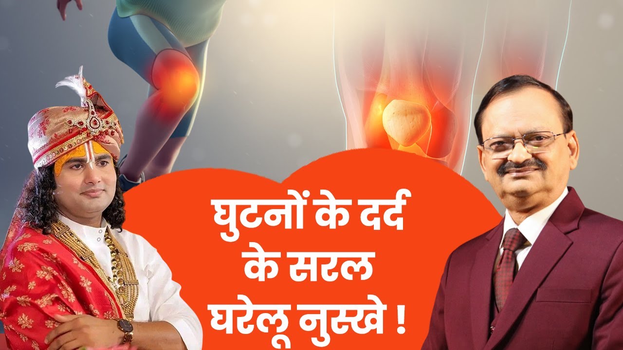 Impact Feature - घुटनों के दर्द के सरल घरेलू नुस्खे ! Subhash Goyal With Aniruddhacharya Ji