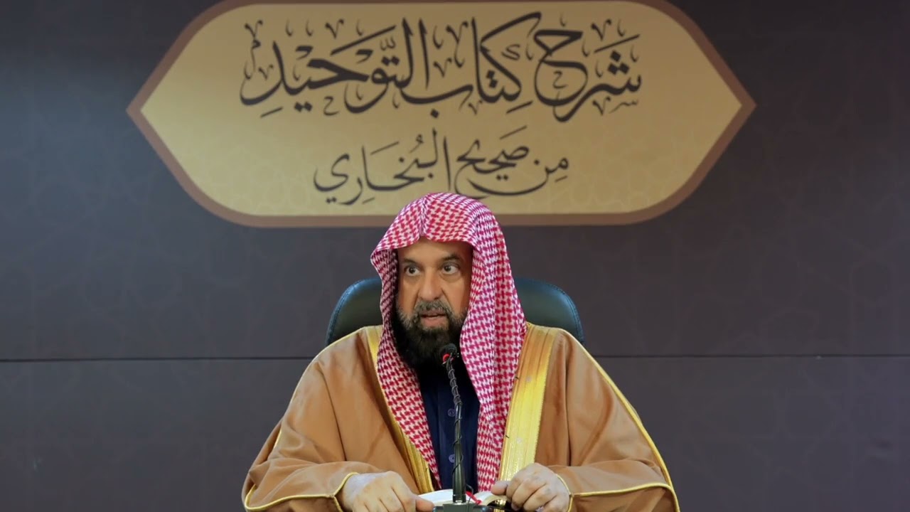 شرح كتاب التوحيد من صحيح البخاري الدرس التسعون