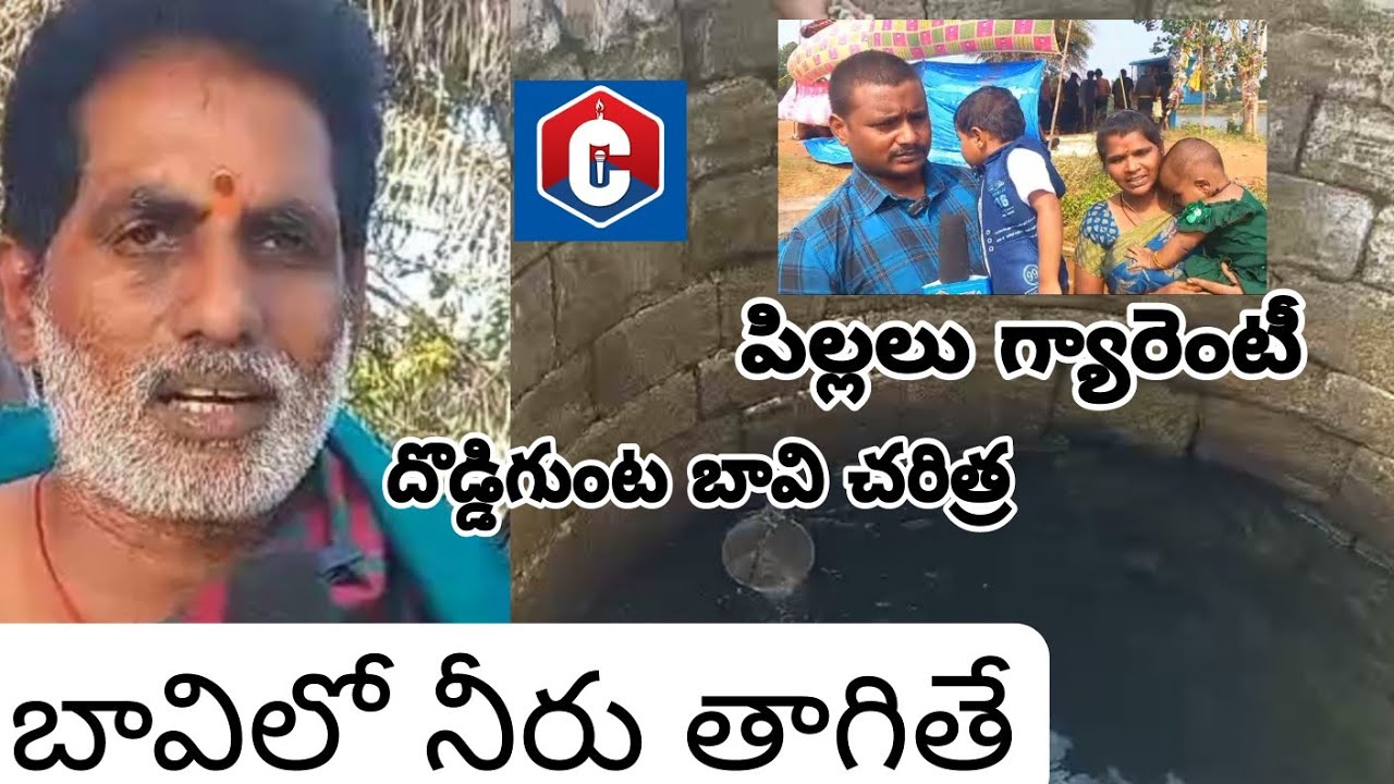 దొడ్డిగుంట కవల పిల్లలు బావి చరిత్ర | ఆ బావిలో నీరు తాగితే పిల్లలు గ్యారెంటీ | CANDLE MEDIA NEWS