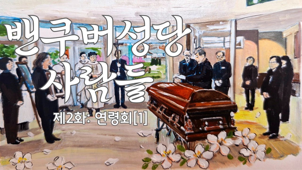 밴쿠버 성당 사람들 - 연령회장님