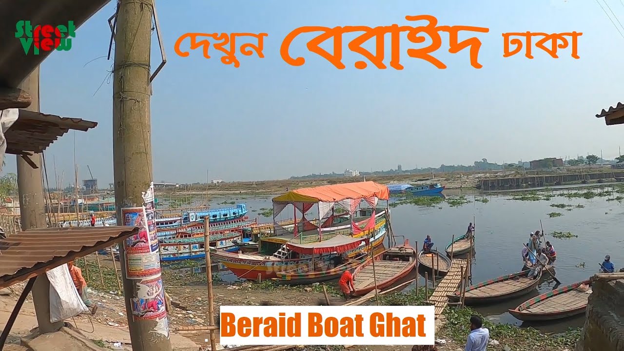 দেখুন বেরাইদ ঢাকা | Beraid Badda Dhaka | Beraid Boat Ghat || Street View