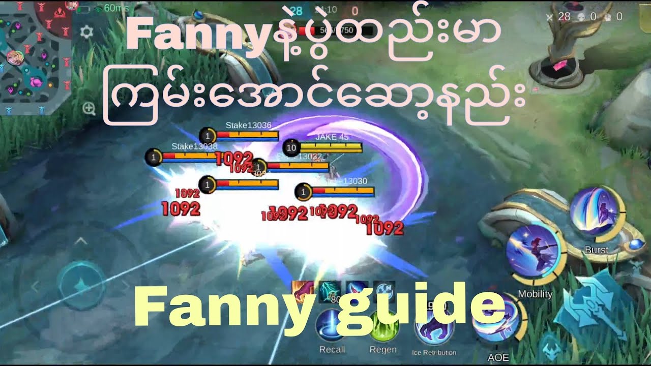 Fanny guide ||Fannyနဲ့ပွဲထည်းမာကြမ်းအောင်ဆော့နည်း #mlbb #jake #mobilelegends #fannyguide