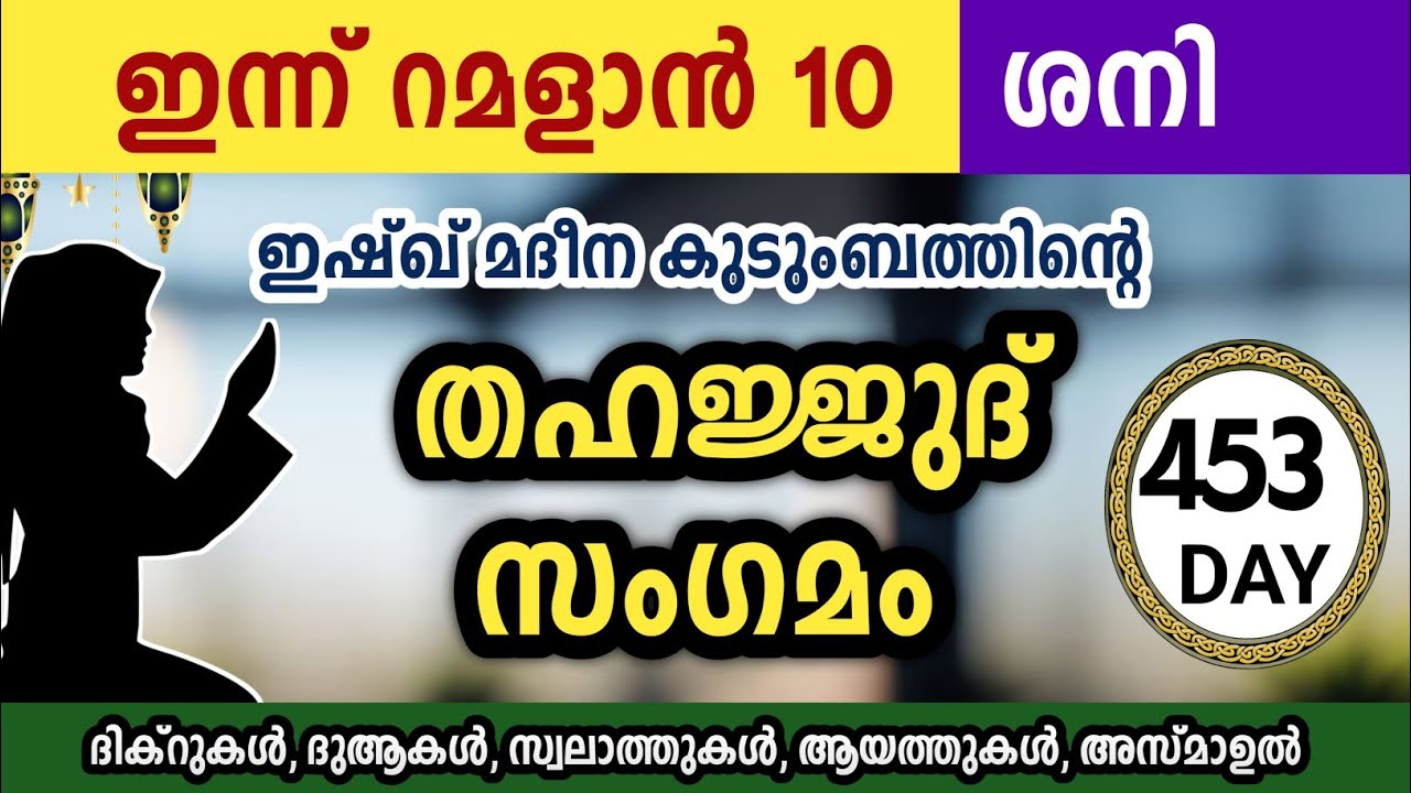 ഇന്ന് റമളാൻ 10 ശനി അതിമഹത്തായ തഹജ്ജുദ് സംഗമം Ramalan Thahajjud samgamam ishqmadina.saturday 