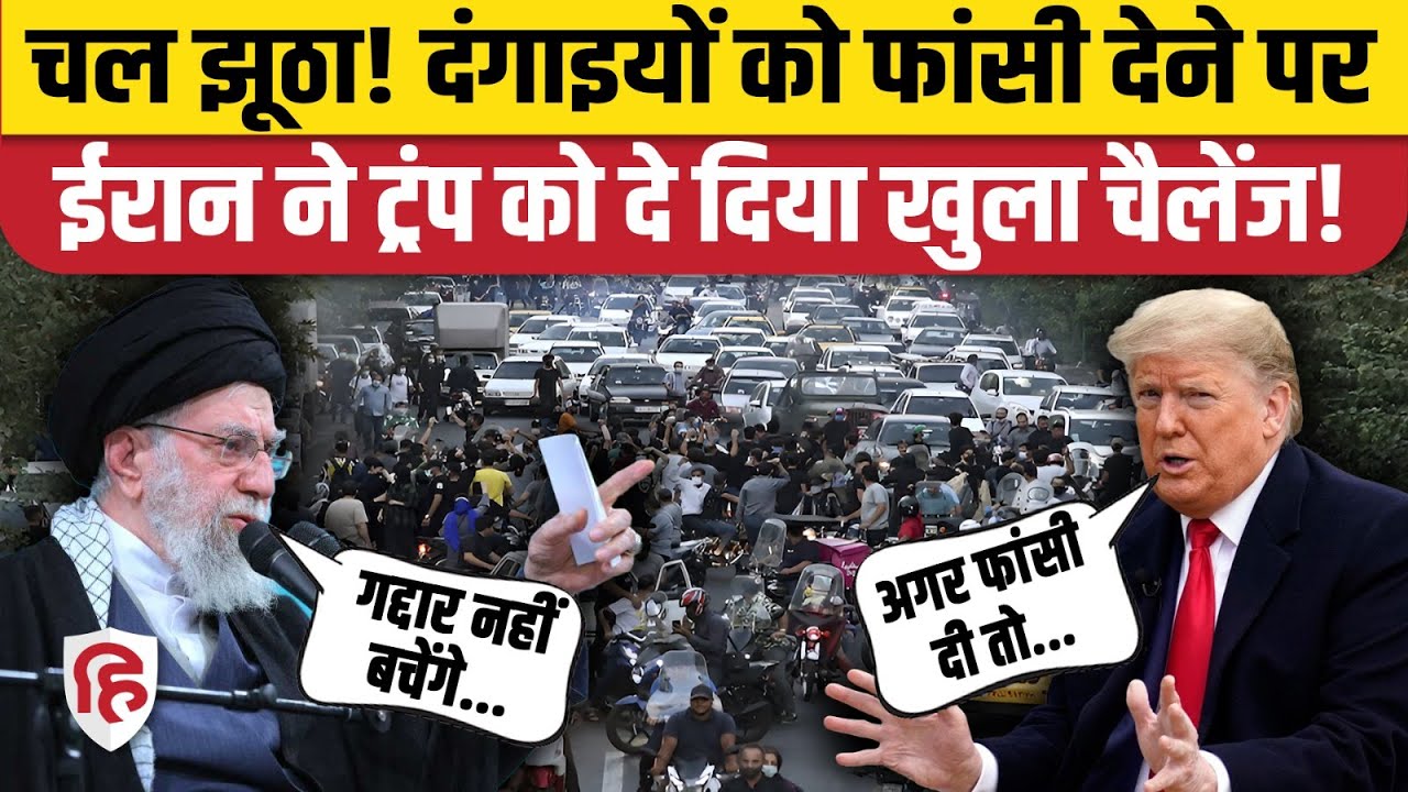 Iran America War Update: दंगाइयों को सजा दे रहा ईरान,Trump को खुला चैलेंज ?| Khamenei | Protests