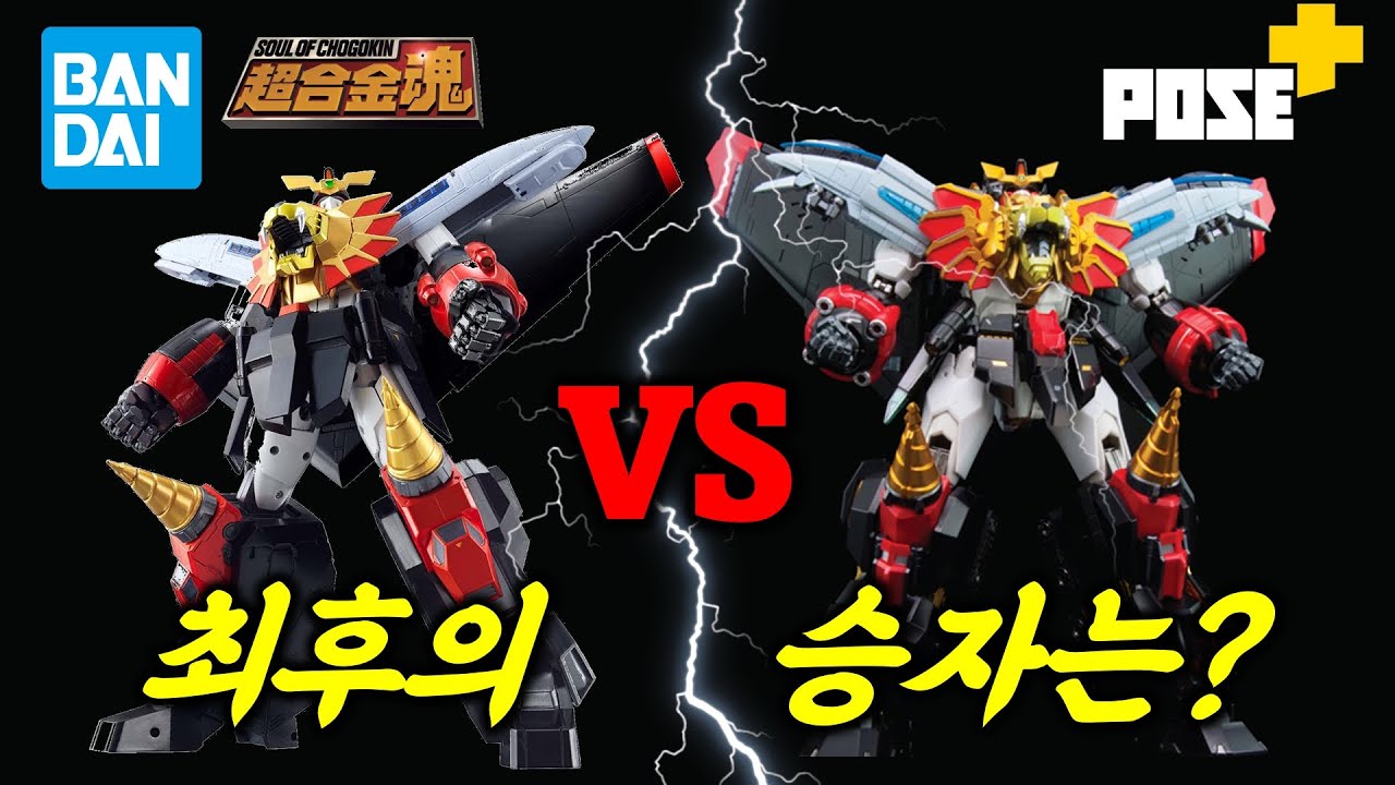 사상 최강의 용자왕은 누구??? 반다이 초합금 VS 포즈플러스 가오가이가 | Bandai Vs. Poseplus GAOGAIGAR