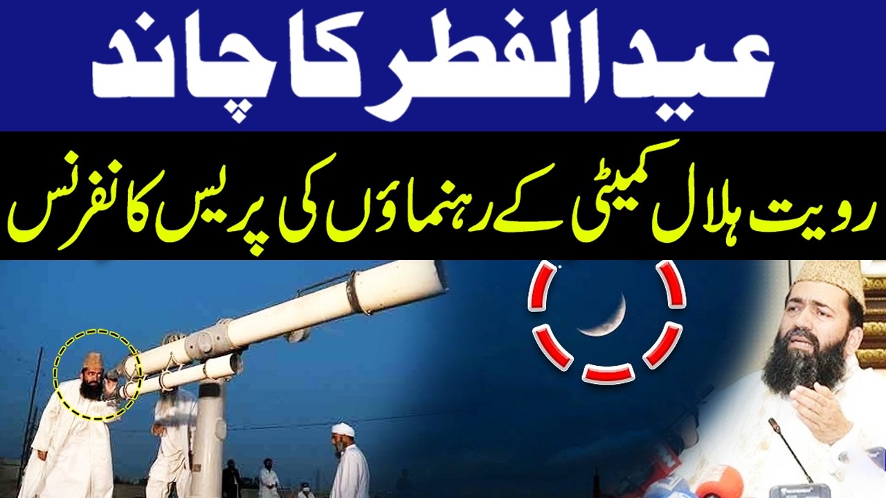 Eid ul Fitr 2026 Moon Sighting Pakistan | Chand Raat 2026 | Ruet-e-Hilal Committee | GNN