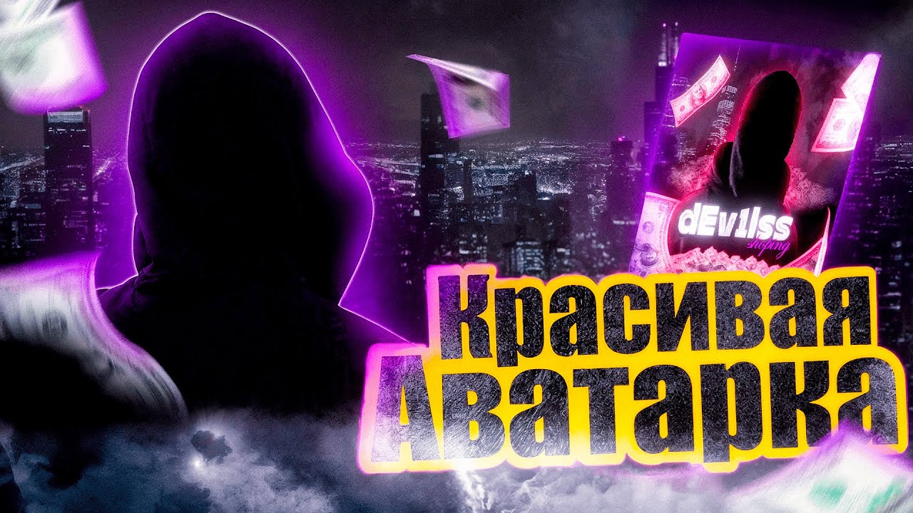 Как Сделать Красивую  Аватарку в Photoshop за 20 Минут 💥 | ТОП Гайд 2026 ГАЙД ДЛЯ НОВИЧКОВ