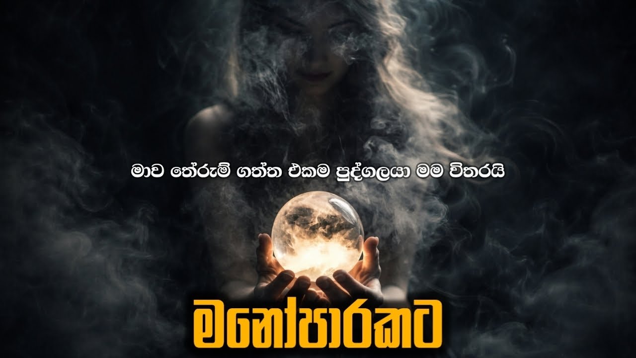 තේරුම් ගත්ත එකම පුද්ගලයා| Sinhala Sindu | Best New Sinhala Songs | Manoparakata Songs | Sinhala Song