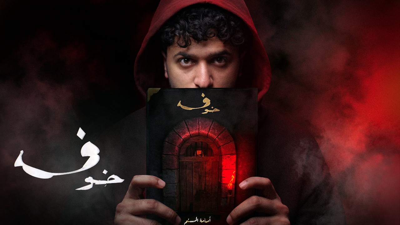 البداية بين خوف ودجن - رواية خوف 1 - الجزء الأول