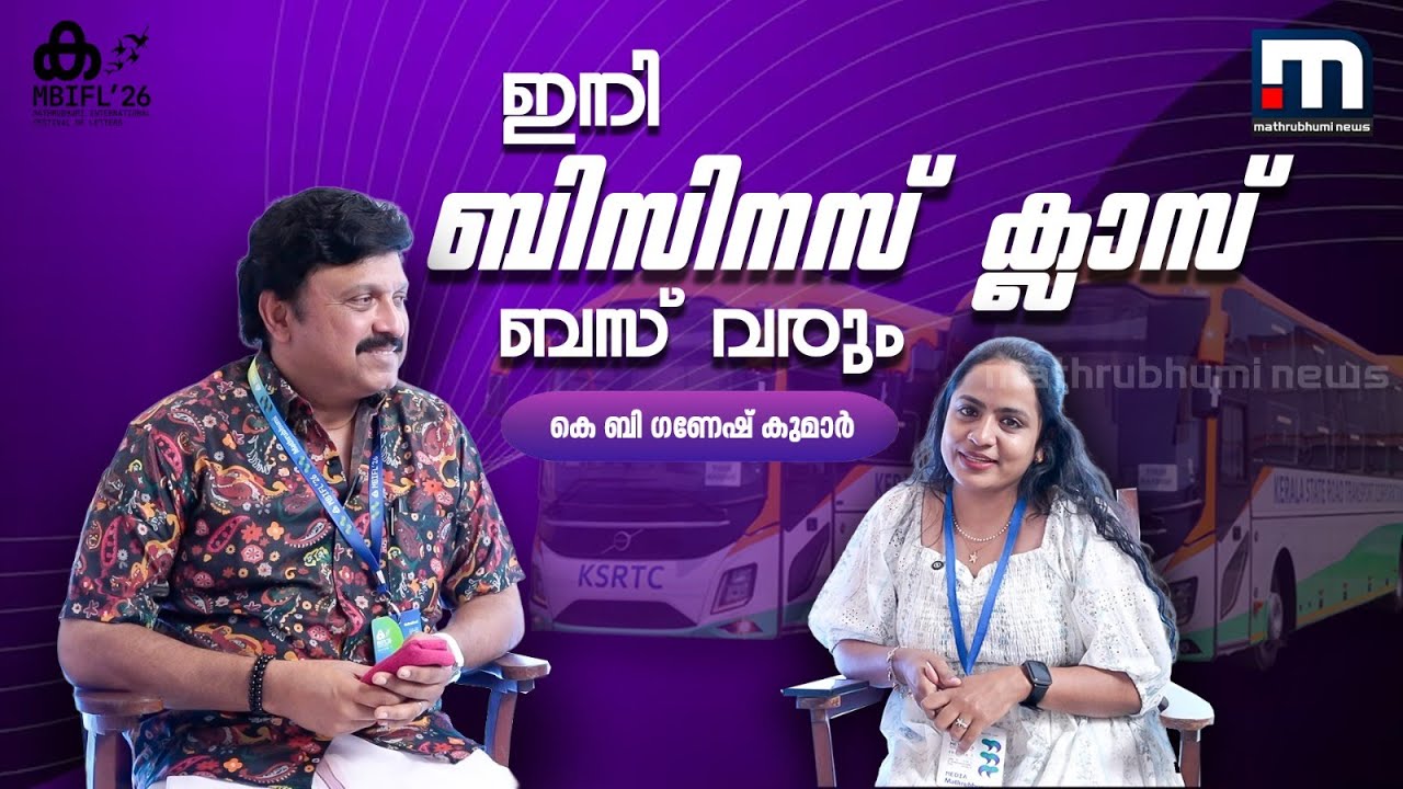 സ്ത്രീകൾക്ക് മാത്രമായി പിങ്ക് ബസ് വരും! വിവാദങ്ങൾ വിഷയമല്ലെന്ന് K B ​ഗണേഷ് കുമാർ | K B Ganesh Kumar