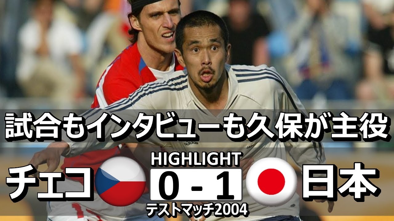 [久保のインタビューが好き] チェコ vs 日本 トレーニングマッチ2004