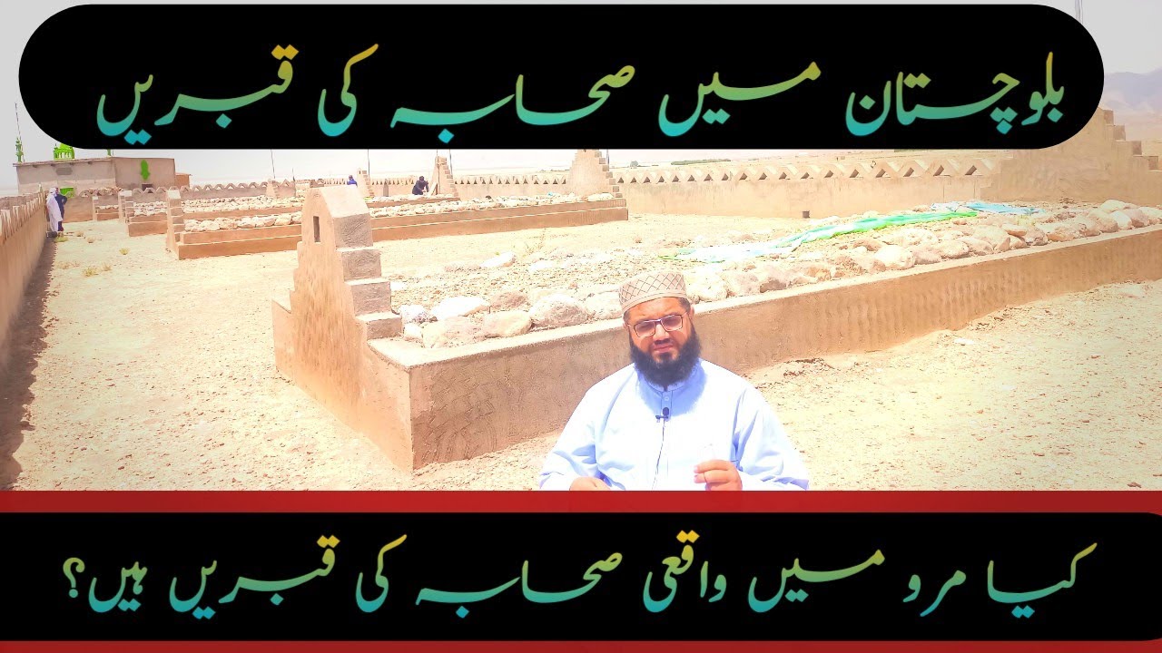 بلوچستان میں صحابہ کی قبریں//مرو اسپلنجی میں موجود صحابہ کی قبریں//Bakochistan ma sahaba ke qabreen