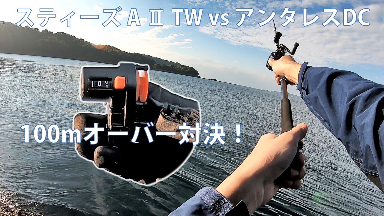 スティーズA II TWで100Mオーバー連発!【アンタレスDCより飛ぶ!?】